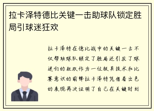 拉卡泽特德比关键一击助球队锁定胜局引球迷狂欢