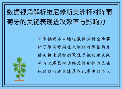 数据视角解析维尼修斯美洲杯对阵葡萄牙的关键表现进攻效率与影响力
