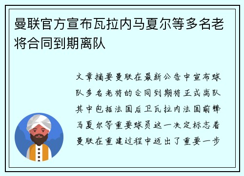 曼联官方宣布瓦拉内马夏尔等多名老将合同到期离队