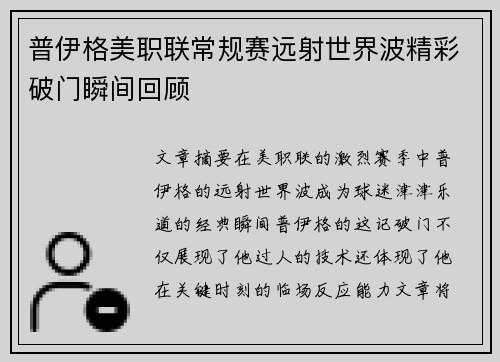 普伊格美职联常规赛远射世界波精彩破门瞬间回顾