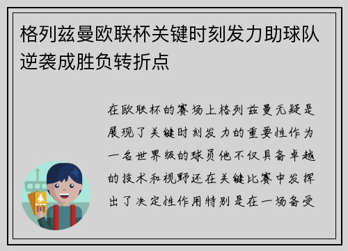 格列兹曼欧联杯关键时刻发力助球队逆袭成胜负转折点 格列兹曼欧联杯关键时刻发力助球队逆袭成胜负转折点