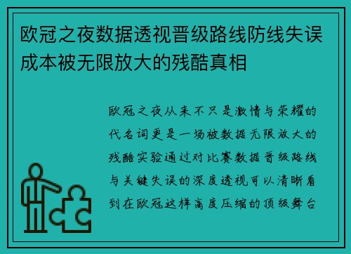 欧冠之夜数据透视晋级路线防线失误成本被无限放大的残酷真相