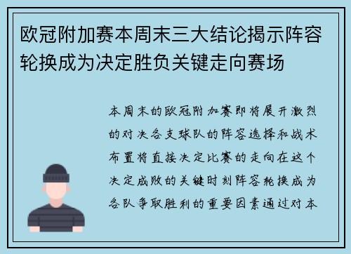 欧冠附加赛本周末三大结论揭示阵容轮换成为决定胜负关键走向赛场