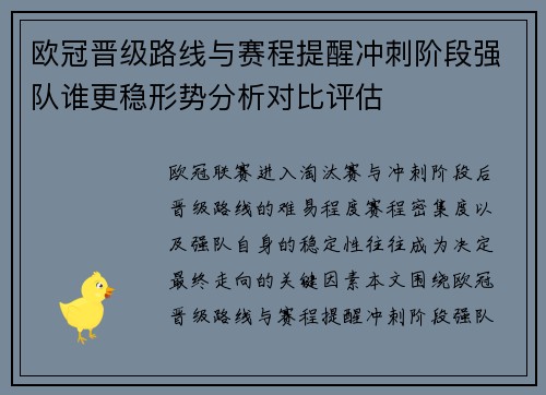 欧冠晋级路线与赛程提醒冲刺阶段强队谁更稳形势分析对比评估