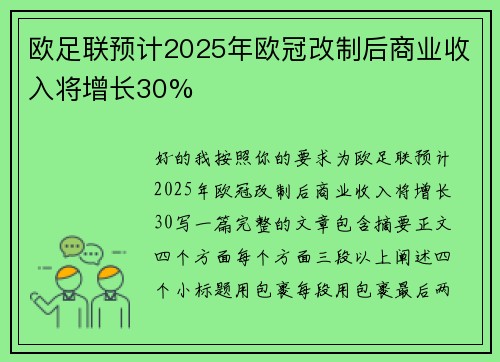 欧足联预计2025年欧冠改制后商业收入将增长30%