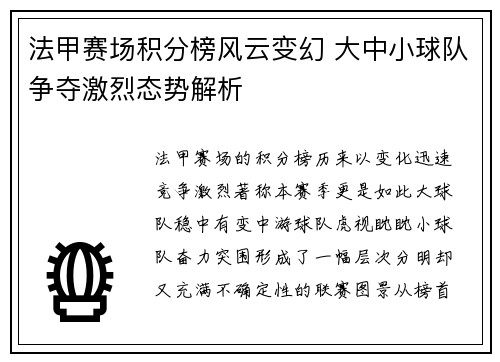 法甲赛场积分榜风云变幻 大中小球队争夺激烈态势解析