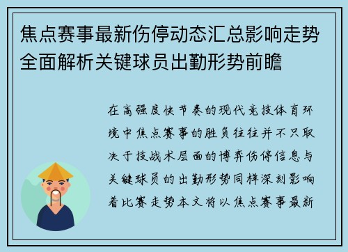 焦点赛事最新伤停动态汇总影响走势全面解析关键球员出勤形势前瞻