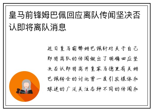 皇马前锋姆巴佩回应离队传闻坚决否认即将离队消息 皇马前锋姆巴佩回应离队传闻坚决否认即将离队消息