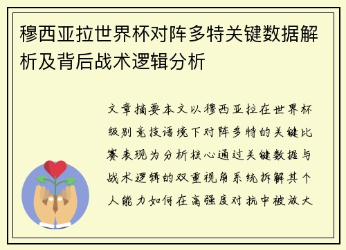 穆西亚拉世界杯对阵多特关键数据解析及背后战术逻辑分析