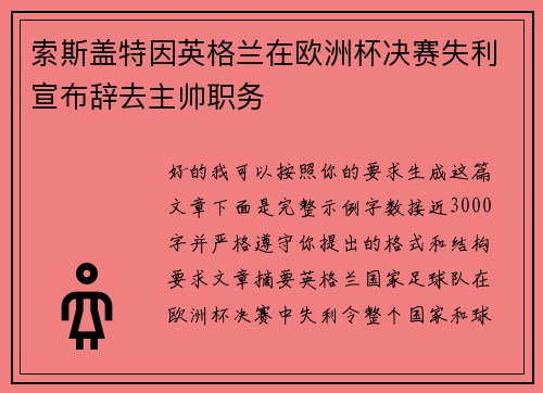 索斯盖特因英格兰在欧洲杯决赛失利宣布辞去主帅职务