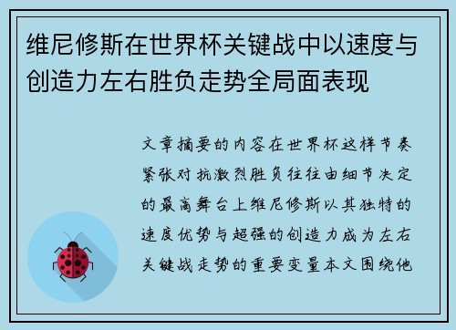 维尼修斯在世界杯关键战中以速度与创造力左右胜负走势全局面表现