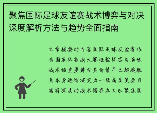 聚焦国际足球友谊赛战术博弈与对决深度解析方法与趋势全面指南