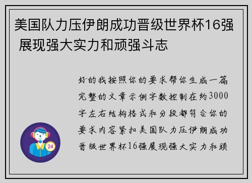 美国队力压伊朗成功晋级世界杯16强 展现强大实力和顽强斗志