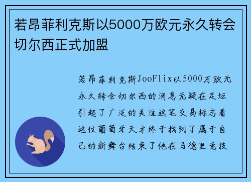 若昂菲利克斯以5000万欧元永久转会切尔西正式加盟