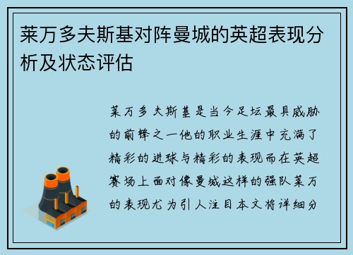 莱万多夫斯基对阵曼城的英超表现分析及状态评估