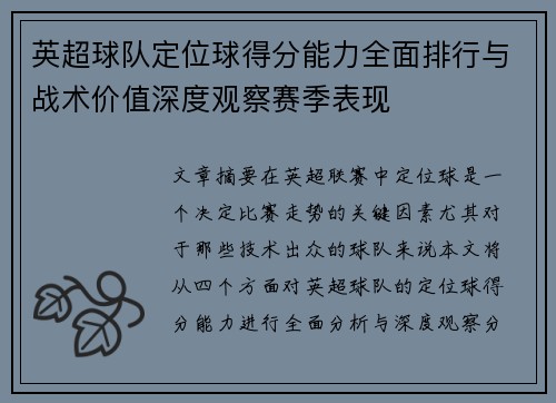 英超球队定位球得分能力全面排行与战术价值深度观察赛季表现