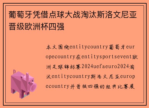 葡萄牙凭借点球大战淘汰斯洛文尼亚晋级欧洲杯四强 葡萄牙凭借点球大战淘汰斯洛文尼亚晋级欧洲杯四强