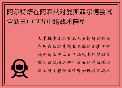阿尔特塔在阿森纳对曼斯菲尔德尝试全新三中卫五中场战术阵型