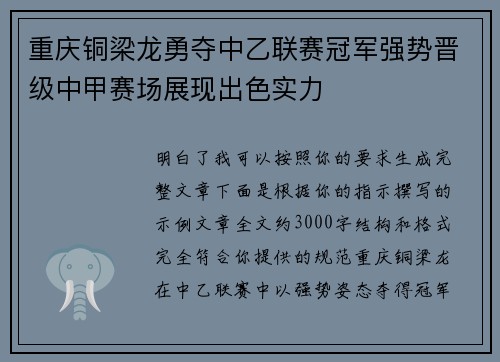 重庆铜梁龙勇夺中乙联赛冠军强势晋级中甲赛场展现出色实力