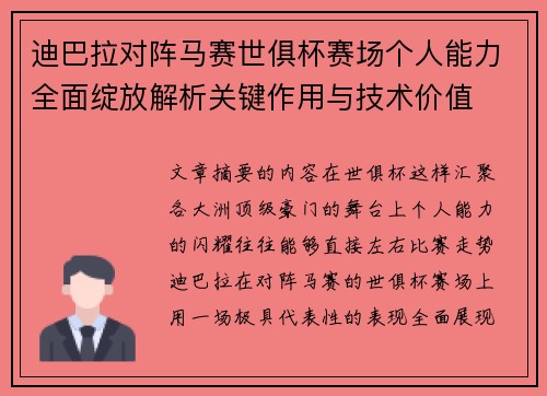 迪巴拉对阵马赛世俱杯赛场个人能力全面绽放解析关键作用与技术价值