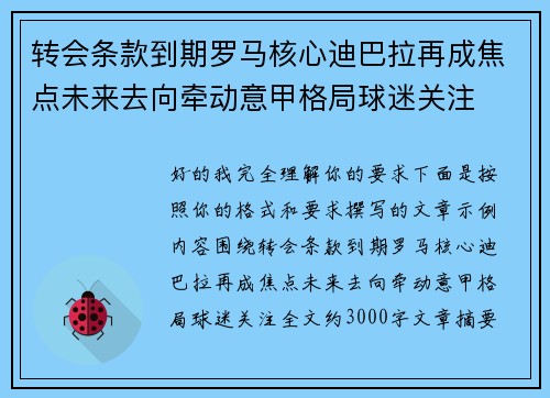 转会条款到期罗马核心迪巴拉再成焦点未来去向牵动意甲格局球迷关注 转会条款到期罗马核心迪巴拉再成焦点未来去向牵动意甲格局球迷关注