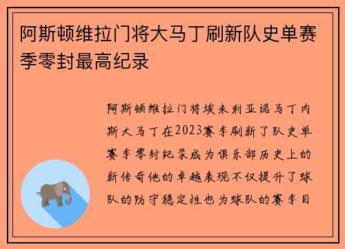 阿斯顿维拉门将大马丁刷新队史单赛季零封最高纪录 阿斯顿维拉门将大马丁刷新队史单赛季零封最高纪录