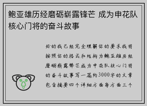 鲍亚雄历经磨砺崭露锋芒 成为申花队核心门将的奋斗故事