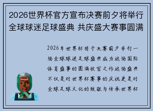2026世界杯官方宣布决赛前夕将举行全球球迷足球盛典 共庆盛大赛事圆满落幕