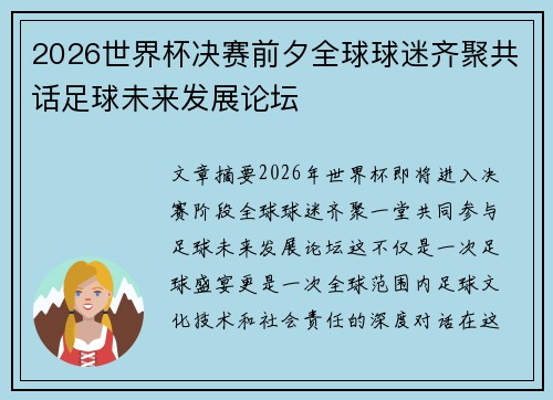 2026世界杯决赛前夕全球球迷齐聚共话足球未来发展论坛