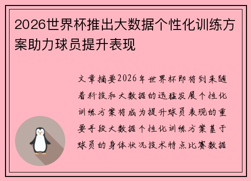 2026世界杯推出大数据个性化训练方案助力球员提升表现