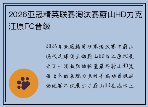 2026亚冠精英联赛淘汰赛蔚山HD力克江原FC晋级