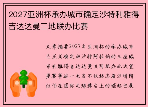 2027亚洲杯承办城市确定沙特利雅得吉达达曼三地联办比赛
