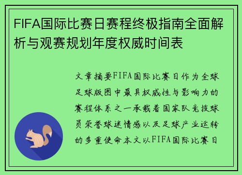 FIFA国际比赛日赛程终极指南全面解析与观赛规划年度权威时间表
