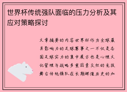世界杯传统强队面临的压力分析及其应对策略探讨 世界杯传统强队面临的压力分析及其应对策略探讨