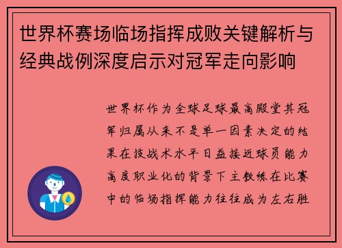世界杯赛场临场指挥成败关键解析与经典战例深度启示对冠军走向影响 世界杯赛场临场指挥成败关键解析与经典战例深度启示对冠军走向影响