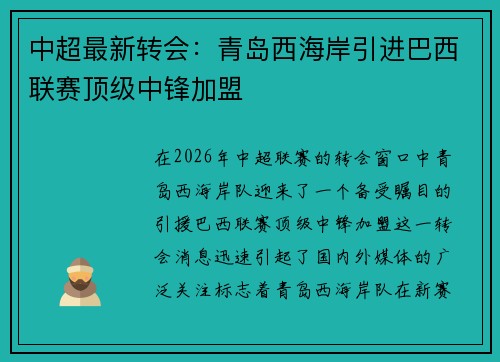 中超最新转会：青岛西海岸引进巴西联赛顶级中锋加盟