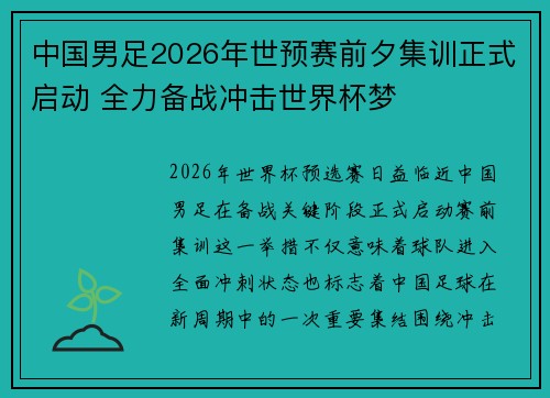 中国男足2026年世预赛前夕集训正式启动 全力备战冲击世界杯梦