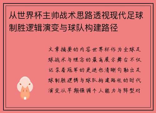 从世界杯主帅战术思路透视现代足球制胜逻辑演变与球队构建路径