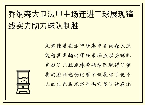 乔纳森大卫法甲主场连进三球展现锋线实力助力球队制胜