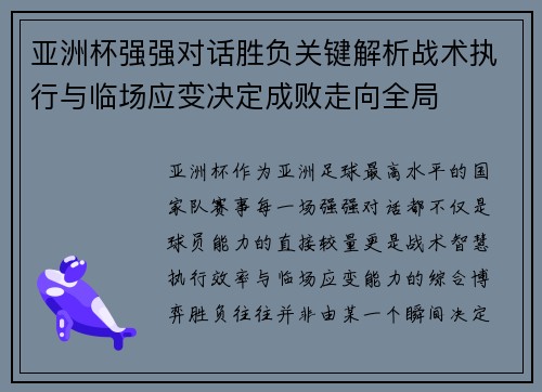 亚洲杯强强对话胜负关键解析战术执行与临场应变决定成败走向全局