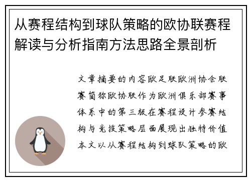 从赛程结构到球队策略的欧协联赛程解读与分析指南方法思路全景剖析