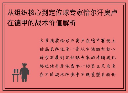 从组织核心到定位球专家恰尔汗奥卢在德甲的战术价值解析