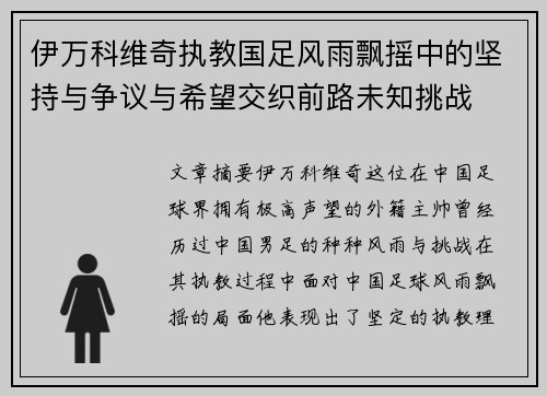 伊万科维奇执教国足风雨飘摇中的坚持与争议与希望交织前路未知挑战