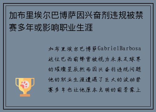 加布里埃尔巴博萨因兴奋剂违规被禁赛多年或影响职业生涯 加布里埃尔巴博萨因兴奋剂违规被禁赛多年或影响职业生涯