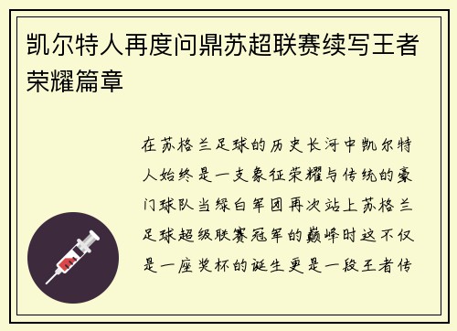 凯尔特人再度问鼎苏超联赛续写王者荣耀篇章 凯尔特人再度问鼎苏超联赛续写王者荣耀篇章