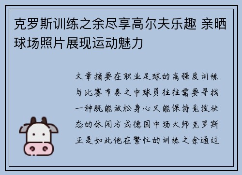 克罗斯训练之余尽享高尔夫乐趣 亲晒球场照片展现运动魅力 克罗斯训练之余尽享高尔夫乐趣 亲晒球场照片展现运动魅力