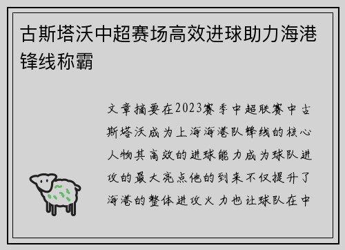 古斯塔沃中超赛场高效进球助力海港锋线称霸