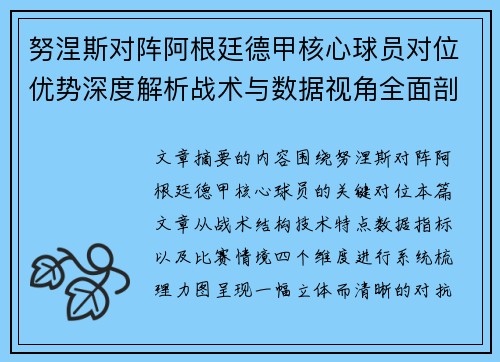 努涅斯对阵阿根廷德甲核心球员对位优势深度解析战术与数据视角全面剖析