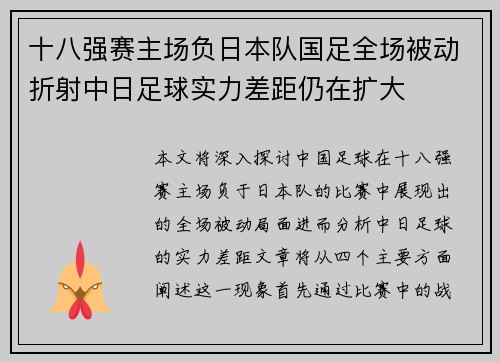 十八强赛主场负日本队国足全场被动折射中日足球实力差距仍在扩大 十八强赛主场负日本队国足全场被动折射中日足球实力差距仍在扩大