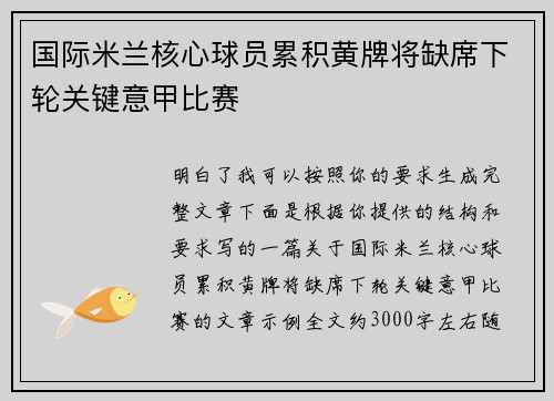 国际米兰核心球员累积黄牌将缺席下轮关键意甲比赛 国际米兰核心球员累积黄牌将缺席下轮关键意甲比赛